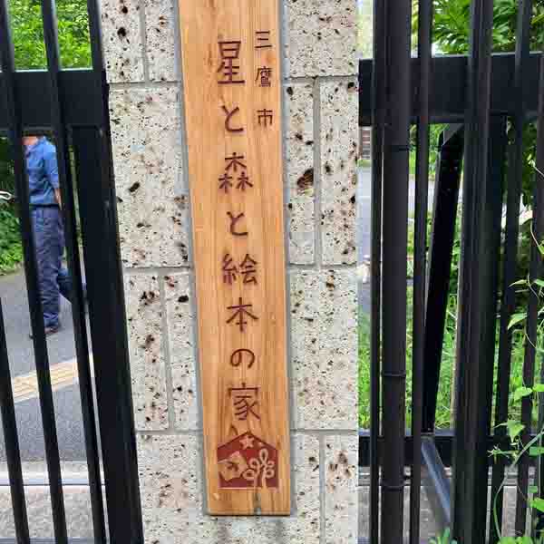 星と森と絵本の家 看板